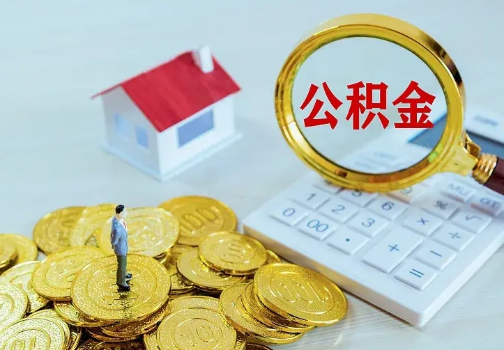 台山中介靠什么提取了公积金（欠了很多网贷想用公积金还）